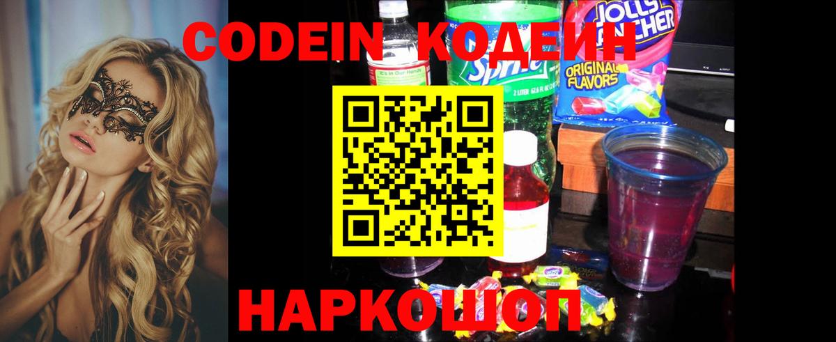Codein напиток Lean (лин) Южноуральск